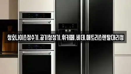 청호나이스정수기.공기청정기.휘카페.비데.매트리스렌탈대리점