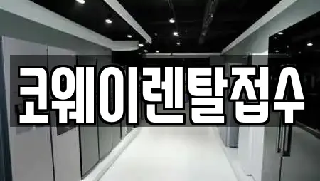 코웨이렌탈접수