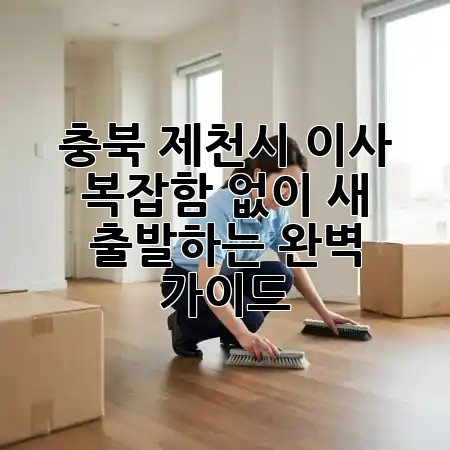 충북 제천시 이사, 복잡함 없이 새 출발하는 완벽 가이드! 🏡✨