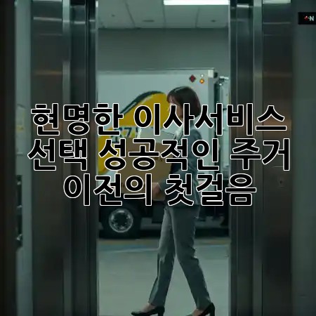 현명한 이사서비스 선택, 성공적인 주거 이전의 첫걸음 🏡✨