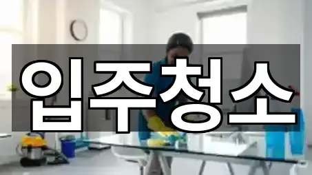 경상남도 창원 의창구 용동 입주청소 4곳 — 한눈에