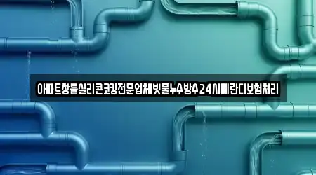 아파트창틀실리콘코킹전문업체빗물누수방수24시베란다보험처리