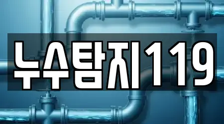 누수탐지119