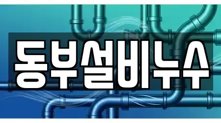 동부설비누수