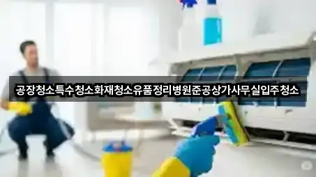 콜 한 번에: 양산시 다방동입주청소 4곳