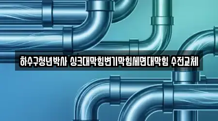 대구 수성구 수성동1가 세면대 막힘 5곳 지도 모음