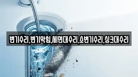 변기막힘 수원 권선구 권선동 12곳, 업체 찾기