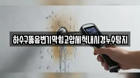 하수구뚫음변기막힘고압세척내시경누수탐지
