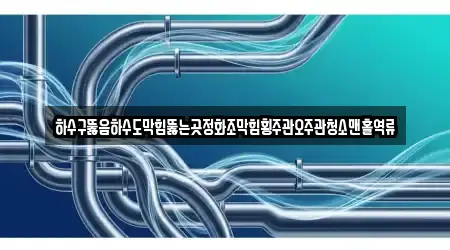 전남 망운면 하수구 뚫음 추천 5 위치