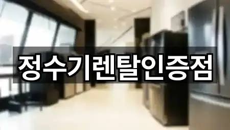 정수기렌탈인증점