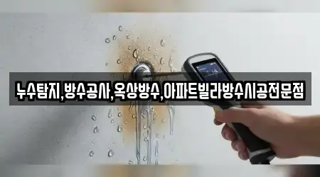 누수탐지,방수공사,옥상방수,아파트빌라방수시공전문점