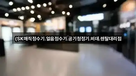 즉시 주소: 경북 상주시 화동면 정수기렌탈 5곳