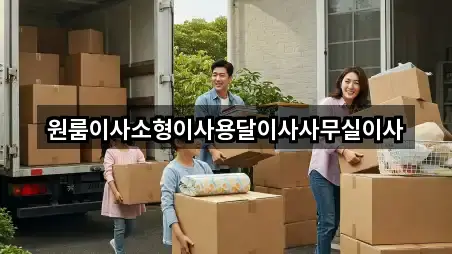 강원특별자치도 동해시 이로동 원룸이사 2곳 한 번에 정리