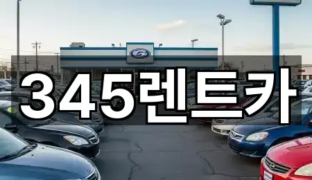 345렌트카