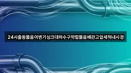 해남군 북일면 싱크대뚫음 5곳 인근 위치
