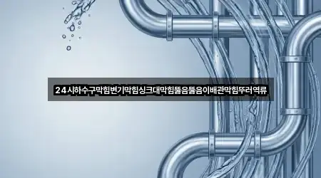 가까운 곳 먼저: 도덕면 하수구막힘 4곳