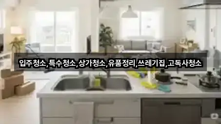 원클릭 조회 부산 부암동 상가청소 5곳