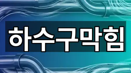 차량 길찾기 | 북구 수곡동 하수구막힘 3곳