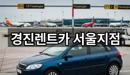 경진렌트카 서울지점