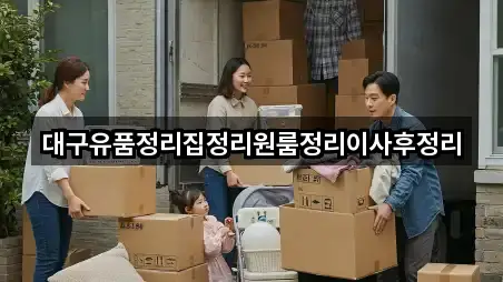 대구유품정리집정리원룸정리이사후정리