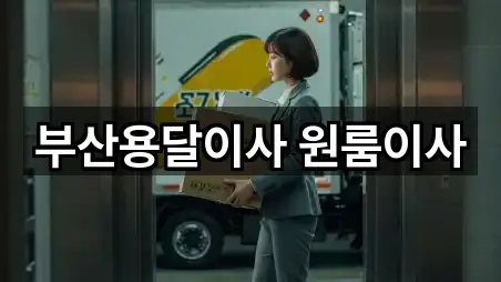 부산용달이사 원룸이사