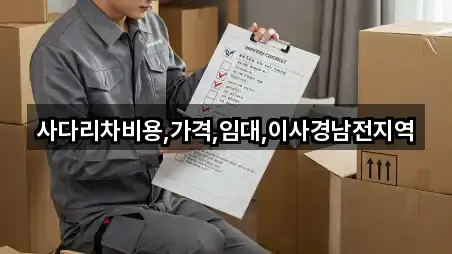 사다리차비용,가격,임대,이사경남전지역