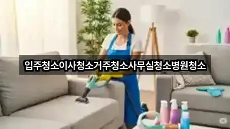 입주청소이사청소거주청소사무실청소병원청소