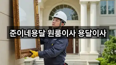 준이네용달 원룸이사 용달이사