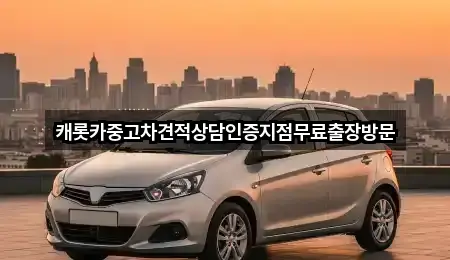 캐롯카중고차견적상담인증지점무료출장방문