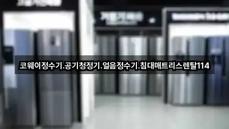 코웨이정수기.공기청정기.얼음정수기.침대매트리스렌탈114