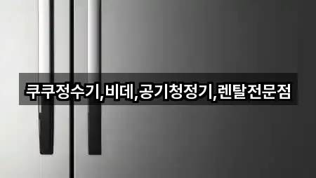쿠쿠정수기,비데,공기청정기,렌탈전문점