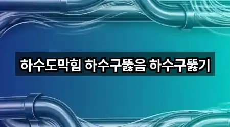 하수도막힘 하수구뚫음 하수구뚫기