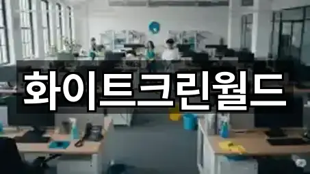 화이트크린월드