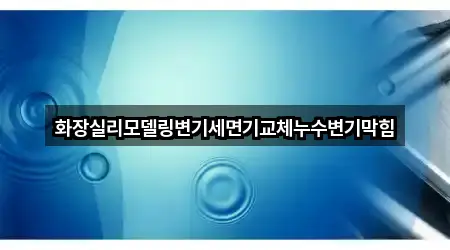 충남 보령시 성주면 변기막힘 바로가기 2곳