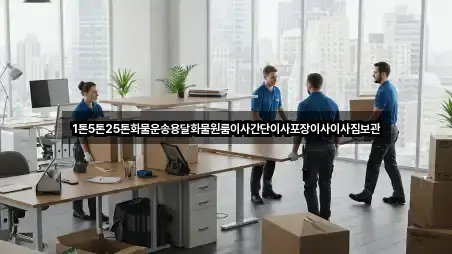 1톤5톤25톤화물운송용달화물원룸이사간단이사포장이사이사짐보관