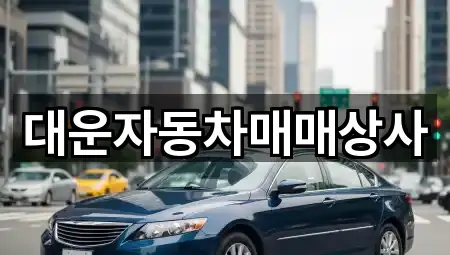 대운자동차매매상사
