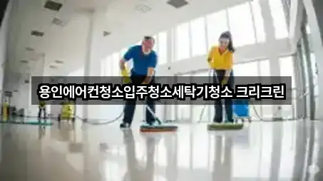 용인에어컨청소입주청소세탁기청소 크리크린