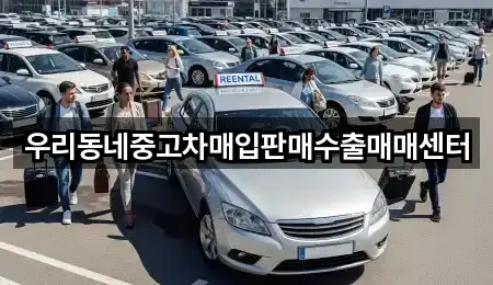 빠른정리 | 경기 여주시 오금동 중고차 5곳