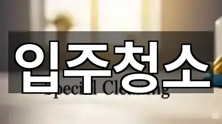 경기도 용인 기흥구 동백동 청소 연락처만 모아보기 4건