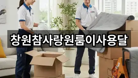 창원참사랑원룸이사용달