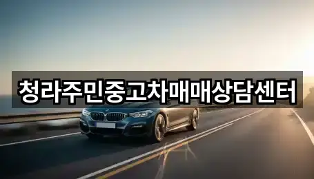 청라주민중고차매매상담센터