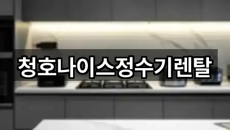 전라남도 종화동 정수기렌탈 최신 리스트 5곳