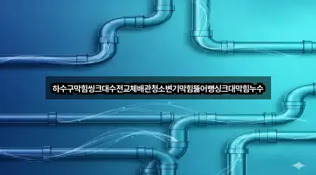 하수구막힘씽크대수전교체배관청소변기막힘뚫어뻥싱크대막힘누수