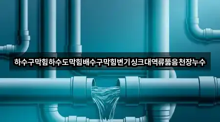 충남 당진시 대호지면 싱크대뚫음 새로 추가 5곳