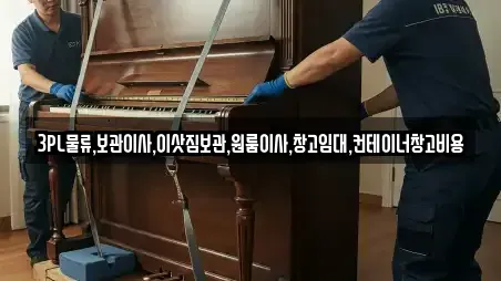 3PL물류,보관이사,이삿짐보관,원룸이사,창고임대,컨테이너창고비용