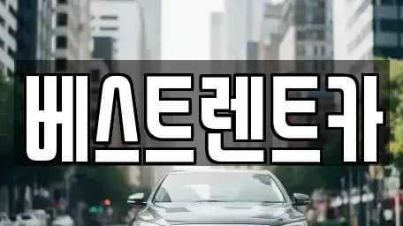 강원 강릉시 옥천동 렌트카 전문 베스트렌트카