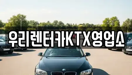 강원 강릉시 옥천동 렌트카 전문 우리렌터카KTX영업소