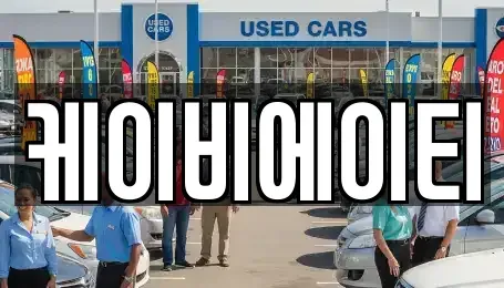 강원 강릉시 옥천동 중고차 전문 케이비에이티