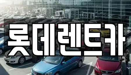 강원 영월군 렌트카 전문 롯데렌트카