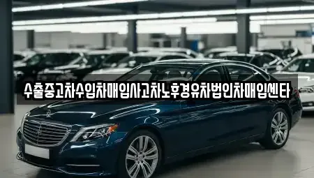 강원 영월군 중고차매입 전문 수출중고차수입차매입사고차노후경유차법인차매입센타